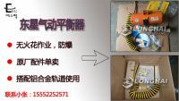 1東星氣動(dòng)平衡器大