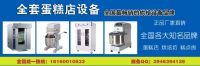 蛋糕店全套設(shè)備