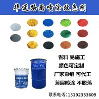 路面改色劑