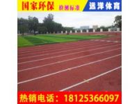 綿陽透氣型塑膠跑道|塑膠跑道新標準|四川塑膠跑道每平方報價