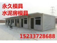 2018水泥房模具廠家大促-模具