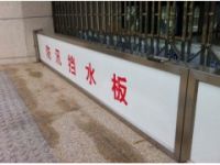 上海防汛擋水板 不銹鋼防汛板 防洪專用可定制的廠家