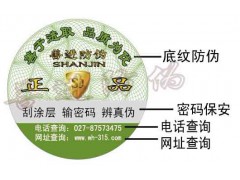 武汉农产品种子化肥农药防伪追溯二维码防伪标签