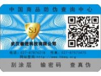 新鄉(xiāng)農(nóng)產(chǎn)品種子化肥農(nóng)藥溯源防偽標簽 質(zhì)量保證