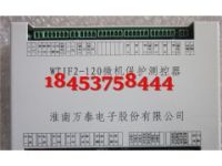 WTJF2-120微機(jī)保護(hù)測(cè)控器+原廠正品