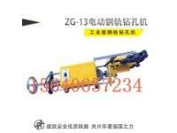 铁路电动挤孔机ZG-13产品特点_钢轨钻孔机13.5钻头价格