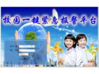 學(xué)校一鍵緊急報(bào)警系統(tǒng)，一鍵式報(bào)警系統(tǒng)