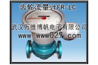室內(nèi)消火栓系統(tǒng)流量計(jì) 橢圓齒輪流量計(jì)FRLC 齒輪流量計(jì)
