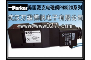 电磁阀 美国派克电磁阀 PHS520全系列 原装正品供应