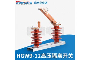 HGW9-12型户外高压隔离开关 柱上隔离开关