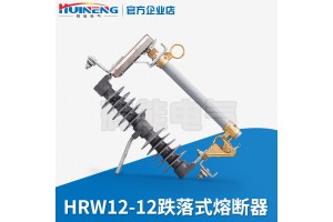 HRW12-12型户外高压跌落式熔断器 限流熔断器