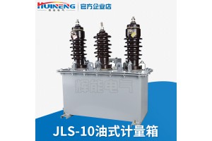 JLS-10户外高压计量箱 油浸式计量箱 组合式互感器