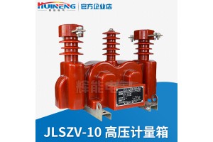 JLSZV-10户外高压计量箱  干式计量箱 组合式互感器