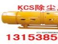 KCS-230D矿用湿式除尘风机设备,湿式除尘风机