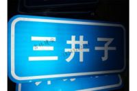 雞西市村名牌廠家直銷