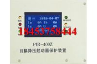 PIR-400Z自耦降压起动器保护装置+精品