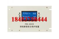 PIR-800II饋電智能綜合保護(hù)裝置+精品