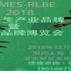 2018-RLBE養(yǎng)生健康產(chǎn)業(yè)品牌博覽會(huì)