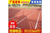 德陽混合型塑膠跑道|橡膠彩顆粒供應(yīng)商|混合型塑膠跑道材料報(bào)價(jià)