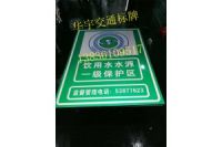 長春飲水源標志牌（華宇交通）