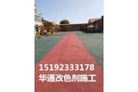 河南開封彩色路面噴涂劑做出你想要的顏色
