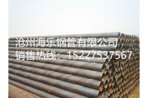 螺旋焊管生产商   沧州海乐钢管有限公司