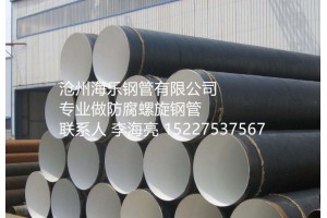 防腐螺旋焊管厂家    沧州海乐钢管有限公司