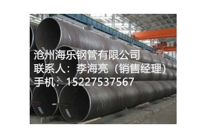螺旋钢管报价   沧州海乐钢管有限公司
