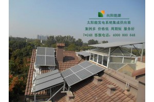 苏州屋顶太阳能发电苏州别墅太阳能发电苏州家用太阳能光伏发电