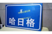 雙陽市村名牌（華宇交通）