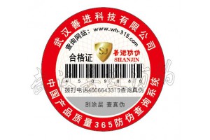 湖北省武汉市食品罐头不干胶贴纸 防伪标签 合格证