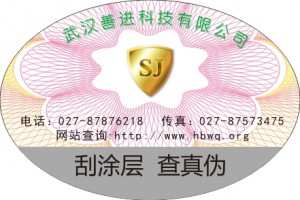 湖北省武汉市化妆品保健品不干胶封口贴 防伪标签 包装盒