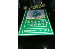 洮南饮水源标志牌（华宇交通）