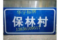 松原村名牌（華宇交通）