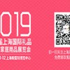 2019上海家居用品展/2019上海家居饰品展