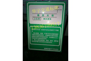 四平饮水源标志牌制作厂家（华宇交通）