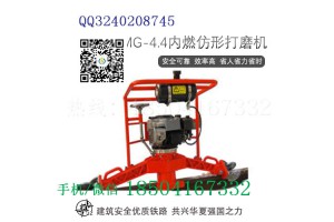 南京FMG-4.4内燃仿形磨轨机保养与维护_钢轨打磨机砂轮片