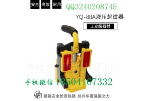 南阳高铁液压起道器YQ-88A用心生产_液压起拨道器图片