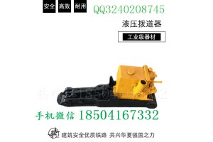 广州液压拨道器YQB-200型现场技术指导_液压起拨道器作用