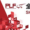 2020第11届上海全球自有品牌产品亚洲展