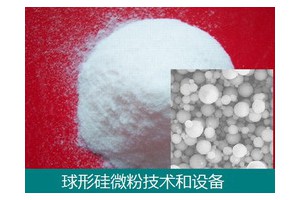 硅材料-球形硅微粉-技术和设备-石家庄东昊