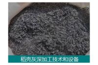 稻殼灰深加工設備-炭硅聯產設備-稻殼灰高價值轉化設備