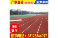 都江堰透氣型塑膠跑道報價|都江堰公園小區(qū)學(xué)校塑膠跑道