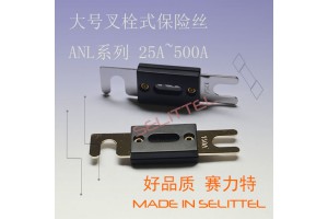 400A叉车保险丝 汽车保险丝厂家 ANL大号叉栓保险丝