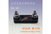 賽力特保險絲 ANL-H8大號叉栓保險絲座 汽車保險絲座