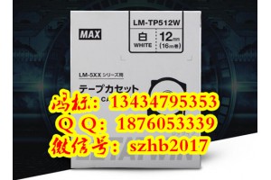 MAX线缆打号机LM-550A贴纸LM-TP512W