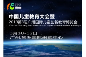 2019第5届广州国际儿童创客教育展,素质教育展，创新教育展