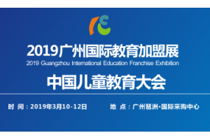 2019广州国际教育加盟展览会