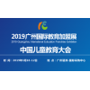 2019广州国际教育加盟展览会
