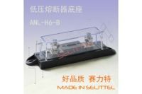 ANL-H6-B低压熔断器底座 汽车保险丝座 音响保险丝盒